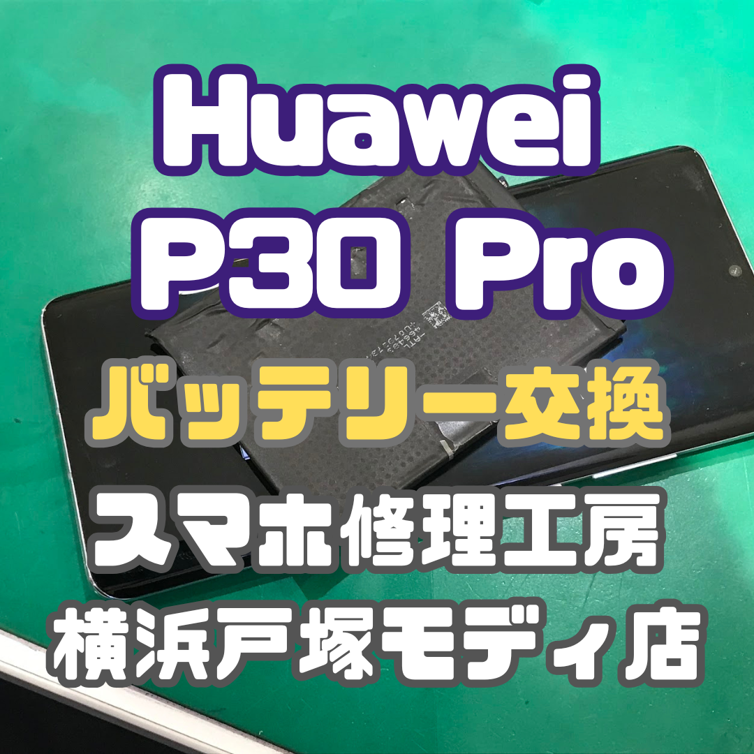 【バッテリー交換】Huawei P30 Pro「バッテリーが50%になると電源が落ちるんですよね…」【横浜戸塚モディ店】